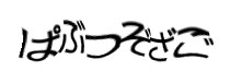 認証画像