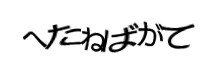 認証画像