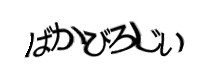 認証画像